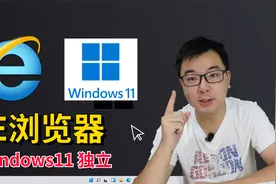 Windows11系统没有IE浏览器？Edge兼容模式有问题？20秒教你找回视频封面
