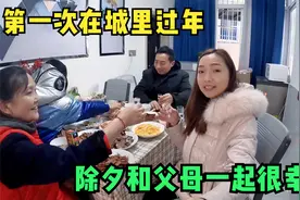 小微第一次和父母在城里过年，做了一桌菜，除夕和家人一起真幸福视频封面