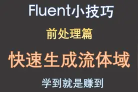 【觉兽课堂】Fluent两个前处理小技巧：快速生成流体域 学浪计划