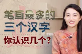笔画最多的3个汉字，最后一个足足172画，你认识几个呢？视频封面