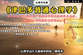 《津巴多普通心理学》：指导读者进行思考，培养批判性思维能力。视频封面