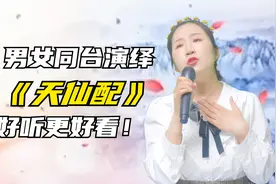 一男一女同台精彩演绎《天仙配》好听更好看！配音秀视频封面