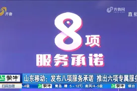 全面升级！山东移动正式发布八项服务承诺，同时推出六项专属服务视频封面
