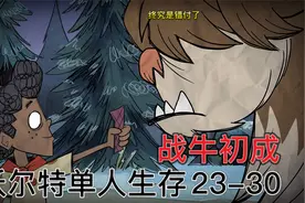 「饥荒联机版」沃尔特单人生存23-30：战牛驯成，海象牙到手视频封面
