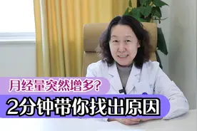 月经量突然增多？2分钟带你找出原因视频封面