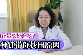 月经量突然增多？2分钟带你找出原因视频封面