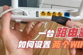 一台路由器可以有两个wifi？网络相互独立，还能保护wifi上网安全视频封面