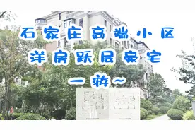石家庄的豪宅能有多少钱一平？老庞带你去看挑空大跃层是啥样子！视频封面