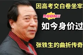 48年前高考交白卷进入大学的张铁生，被判入狱15年，如今现状如何视频封面