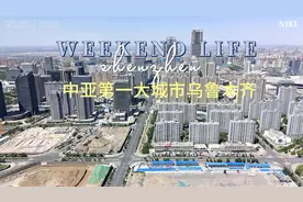 中亚第一大城市——乌鲁木齐视频封面