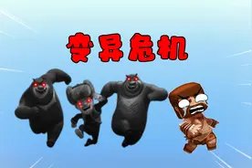 迷你世界：熊出没变异危机！熊大熊二和光头强怎么变异了视频封面
