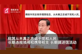 傅政华被批捕 曾被批从未真正忠诚于党和人民 长期搞迷信活动视频封面