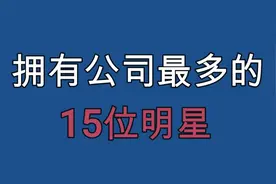 拥有公司最多的明星，胡彦斌18家，章子怡30家，胡海泉：麻烦让让