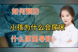 医学解读  儿童为什么会尿床 什么原因导致 入场如何去克服消除？