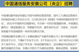 中国通信服务安徽分公司（央企），全省社招+校招87岗，六险二金视频封面