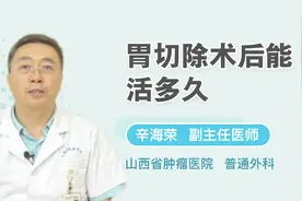 胃切除术后能活多久？医生：情况不同相应时间也不同！视频封面