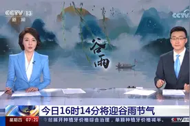 今日16时14分将迎谷雨节气