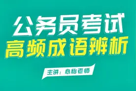 公务员考试联考-行测言语积累-成语辨析23.壁垒分明 泾渭分明视频封面