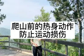 爬山前的热身动作，防止运动损伤
