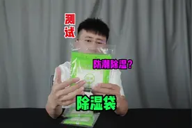 测试“除湿袋”据说它放在衣柜里能起到防潮防霉的作用？是真的吗视频封面