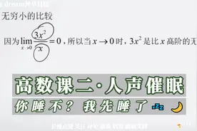 高数课堂助眠·人声催眠 上课就困  睡觉 失眠睡不着来听 第二节视频封面