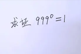 初中竞赛题：求证999º=1，题目看似简单，老师说证明得有技巧性