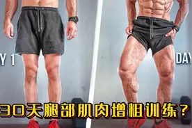 30天腿部肌肉增粗训练？五种阻力训练，练后维度增加一倍！视频封面