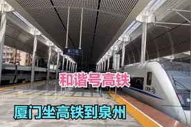 从厦门坐高铁到泉州，经过厦门跨海大桥，泉州清源山，票价34元