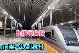 从厦门坐高铁到泉州，经过厦门跨海大桥，泉州清源山，票价34元视频封面