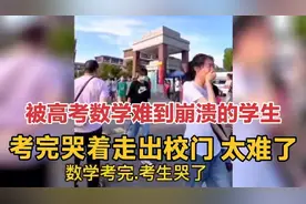 直击2022年高考数学到底有多难 ：考完直接哭着走出校门，太难了视频封面
