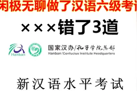 无聊做了下汉语6级听力，错了3道，没想到比英语还难视频封面