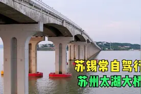 中国内湖第一桥苏州太湖大桥，30年前吴县1亿投入，如今百倍回报视频封面
