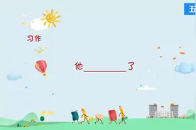 习作：他___了 微课视频 五年级语文下册-部编版#微课配套课件视频封面
