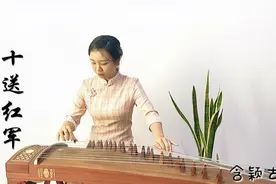 宋祖英的《十送红军》古筝版，经典红歌，献给最可爱的人！视频封面