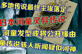 日本曾发现河童的存在？日本妖怪河童来源于中国？最初河童是神？视频封面