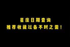 星座查询，快收藏起来以备不时之需吧！视频封面