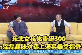 东北女孩体重超300，与涂磊趣味对话上演另类幸福秀丨幸福来敲门视频封面