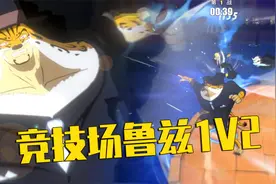 航海王热血航线：豹子路奇竞技场1V2，近身战真的是无解存在！