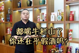 茅台有假酒，但十几块牛栏山也有假酒，喝牛栏山也需要鉴别了？视频封面