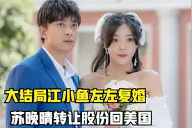 大结局：江小鱼左左复婚，乔乔变身小花童，苏晚晴转让股份回美国视频封面