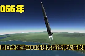 2066年中国自主建造1300吨大型运载火箭发射！赶超英美！动画模拟视频封面