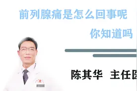 为什么前列腺老是疼痛，提醒：原因有很多，小心得了“它”视频封面