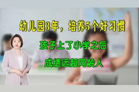 幼儿园3年，培养孩子5个好习惯，上小学，孩子成绩远超同龄人视频封面