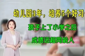 幼儿园3年，培养孩子5个好习惯，上小学，孩子成绩远超同龄人视频封面