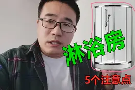 卫生间干湿分离，淋浴隔断有5点注意事项，看完再施工错不了