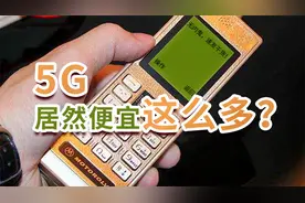 从大哥大到5G，通讯费用居然便宜这么多？视频封面