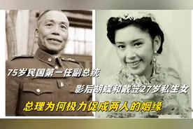 75岁民国副总统，胡蝶和戴笠27岁女儿，总理为何极力促成两人姻缘