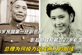 75岁民国副总统，胡蝶和戴笠27岁女儿，总理为何极力促成两人姻缘视频封面