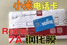 开箱小米电话卡  刚好Redmi7A的钢化膜也到了！视频封面