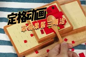 定格动画-草莓果酱三明治视频封面
